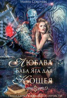 Обложка книги «Любава. Баба Яга для Кощея [попаданка в Академию Нечисти]»