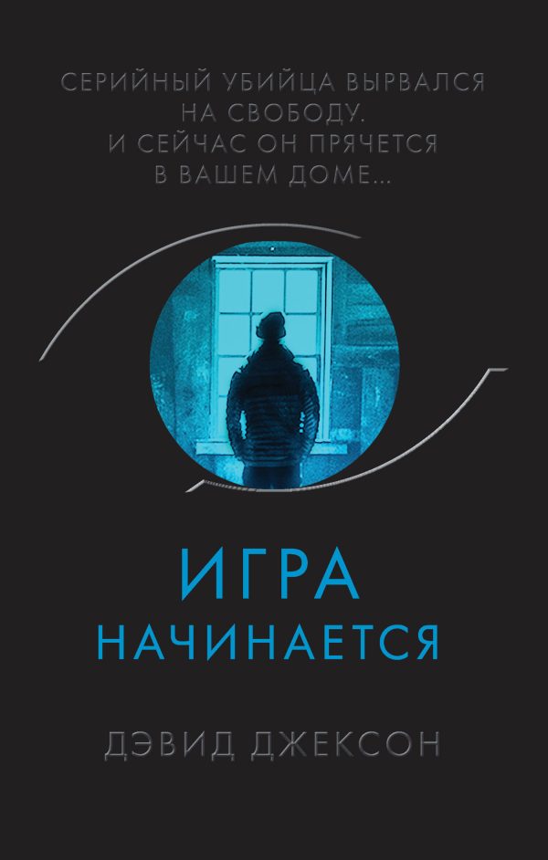 Обложка книги «Игра начинается»