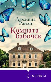 Обложка книги «Комната бабочек»