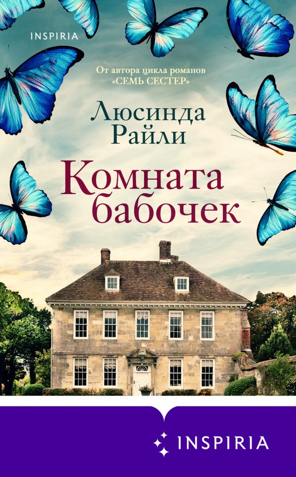Обложка книги «Комната бабочек»