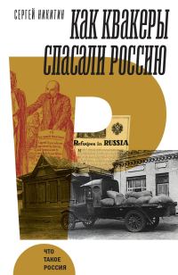 Обложка книги «Как квакеры спасали Россию»