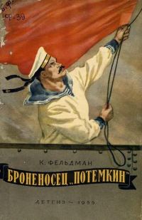 Обложка книги «Броненосец «Потёмкин»»