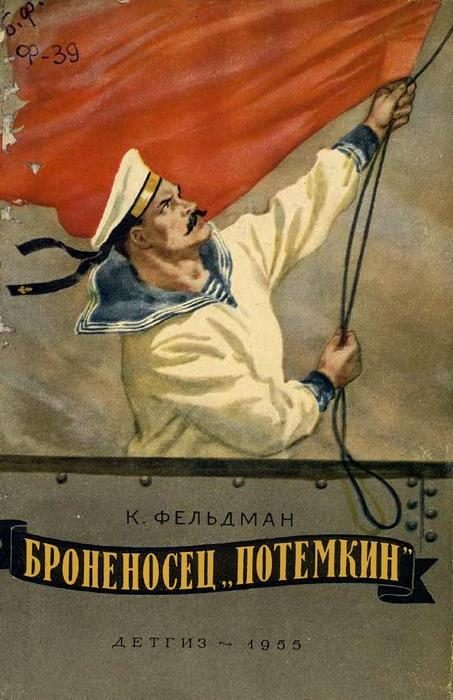 Обложка книги «Броненосец «Потёмкин»»