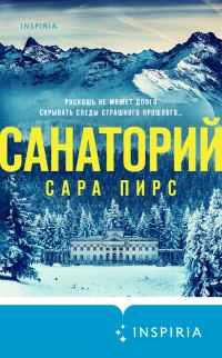 Обложка книги «Санаторий»