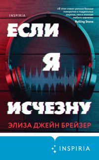 Обложка книги «Если я исчезну»