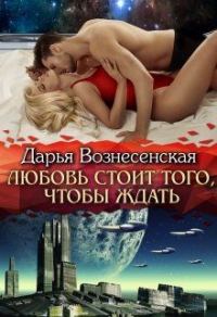 Обложка книги «Любовь стоит того, чтобы ждать»