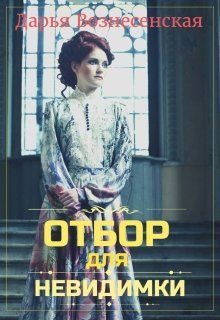 Обложка книги «Отбор для невидимки»