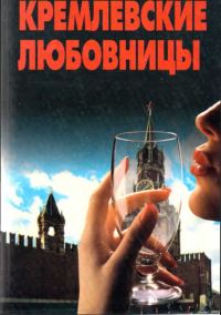 Обложка книги «Кремлевские любовницы»