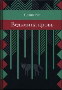 Обложка книги «Ведьмина кровь»