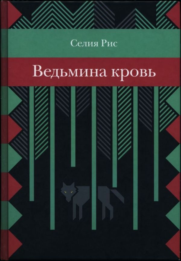 Обложка книги «Ведьмина кровь»