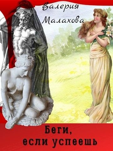 Обложка книги «Беги, если успеешь»