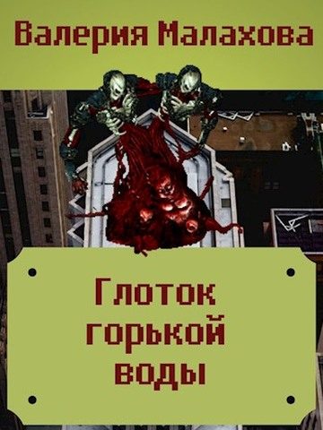 Обложка книги «Глоток горькой воды»