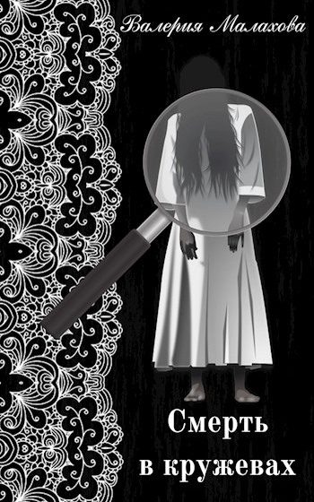 Обложка книги «Смерть в кружевах»