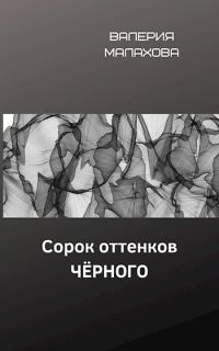 Обложка книги «Сорок оттенков чёрного»