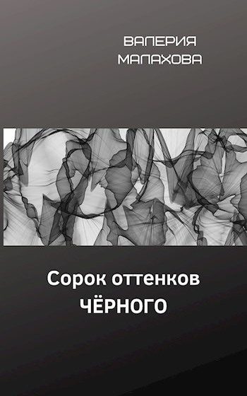 Обложка книги «Сорок оттенков чёрного»