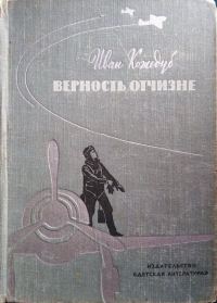 Обложка книги «Верность Отчизне»