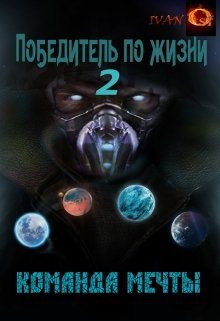 Обложка книги «Команда мечты»