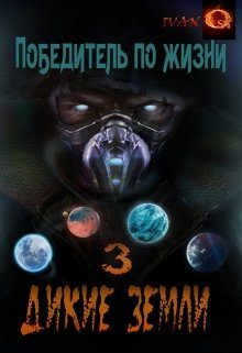 Обложка книги «Дикие земли»