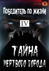 Обложка книги «Тайна Мертвого города»