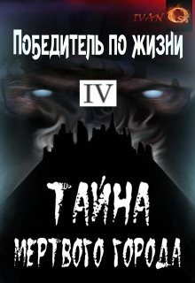 Обложка книги «Тайна Мертвого города»