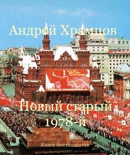 Обложка книги «Новый старый 1978-й. Книга шестнадцатая»