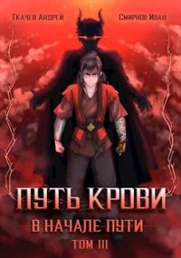 Обложка книги «Путь крови. В начале пути. Том 3»