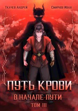 Обложка книги «Путь крови. В начале пути. Том 3»