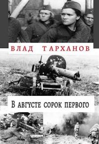 Обложка книги «В августе сорок первого»