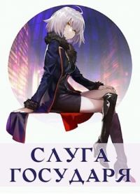 Обложка книги «Слуга Государя»