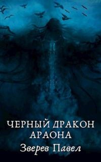 Обложка книги «Черный дракон Араона»
