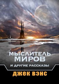 Обложка книги «Мыслитель Миров и другие рассказы»