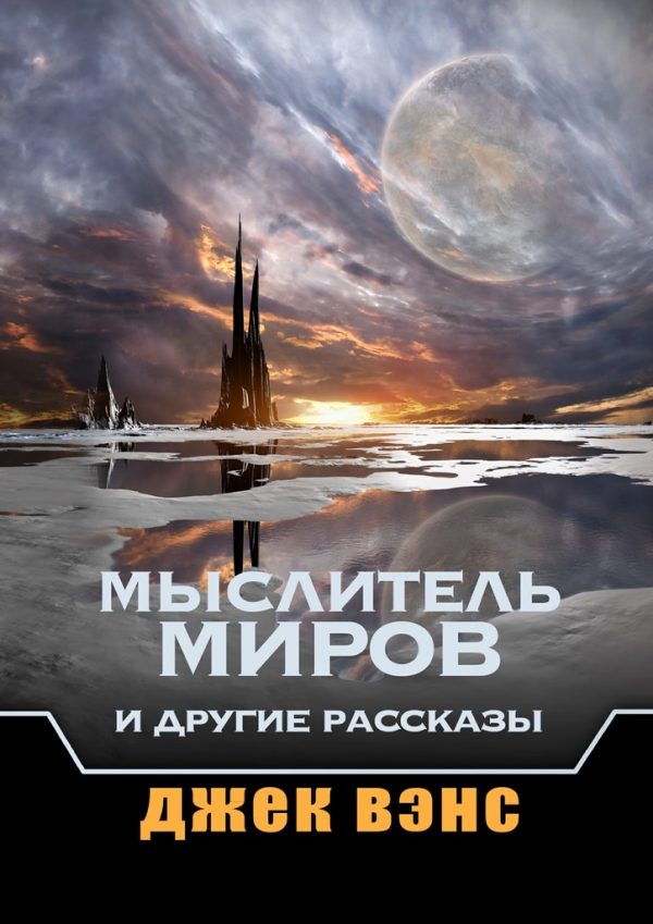 Обложка книги «Мыслитель Миров и другие рассказы»