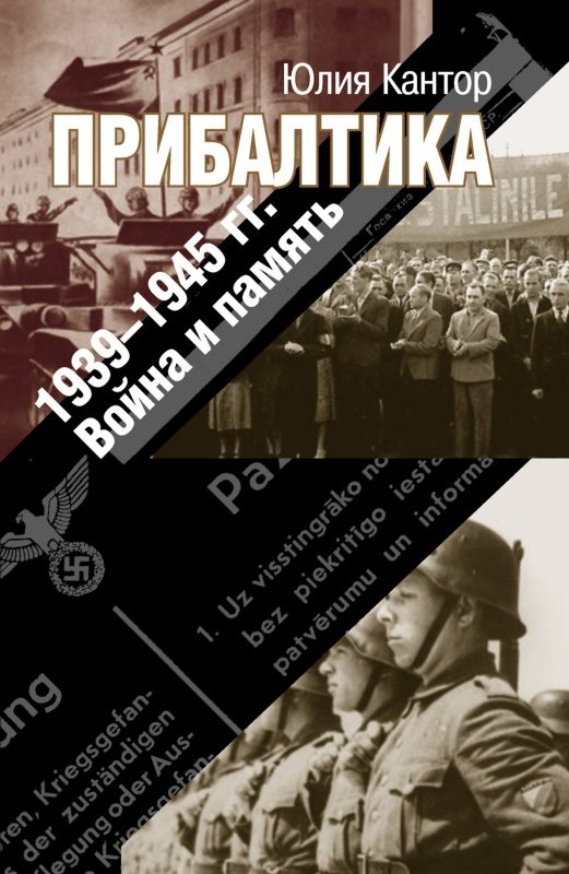 Обложка книги «Прибалтика. 1939–1945 гг. Война и память»