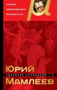 Обложка книги «Том 1. Шатуны. Южинский цикл. Рассказы 60–70-х годов»