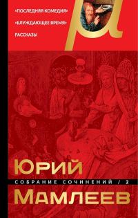 Обложка книги «Том 2. Последняя комедия. Блуждающее время. Рассказы»