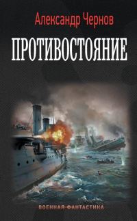 Обложка книги «Противостояние»