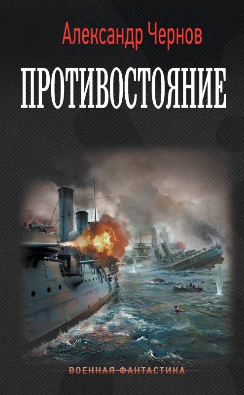 Обложка книги «Противостояние»