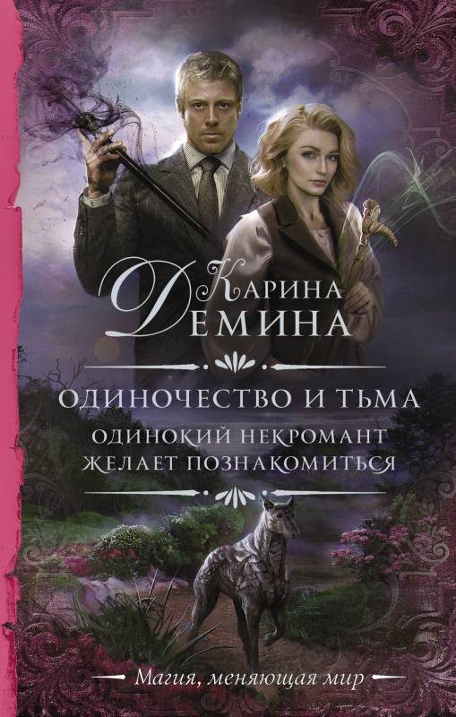 Обложка книги «Одинокий некромант желает познакомиться»