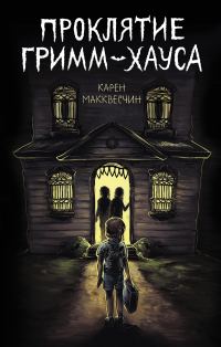 Обложка книги «Проклятие Гримм-хауса»
