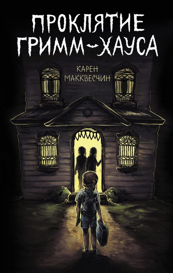 Обложка книги «Проклятие Гримм-хауса»