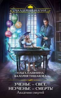 Обложка книги «Ученье – свет, неученье – смерть!»