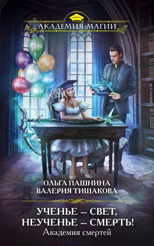 Обложка книги «Ученье – свет, неученье – смерть!»