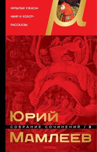Обложка книги «Том 3. Крылья ужаса. Мир и хохот. Рассказы»
