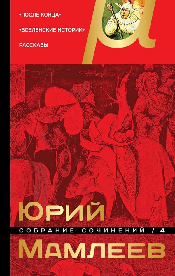 Обложка книги «Том 4. После конца. Вселенские истории. Рассказы»