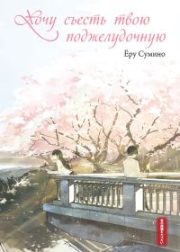 Обложка книги «Хочу съесть твою поджелудочную»