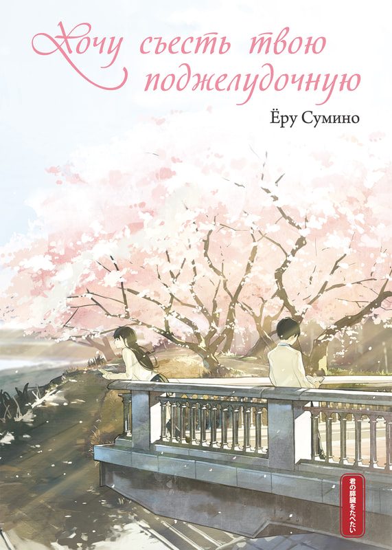 Обложка книги «Хочу съесть твою поджелудочную»