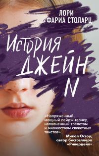 Обложка книги «История Джейн N»