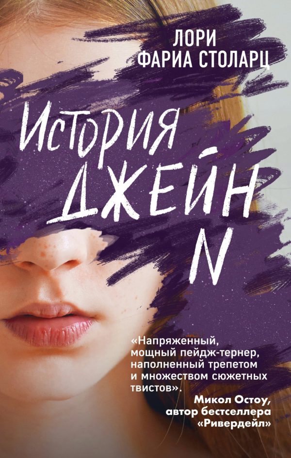 Обложка книги «История Джейн N»