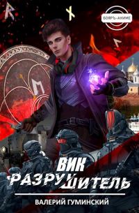Обложка книги «Вик Разрушитель 1»