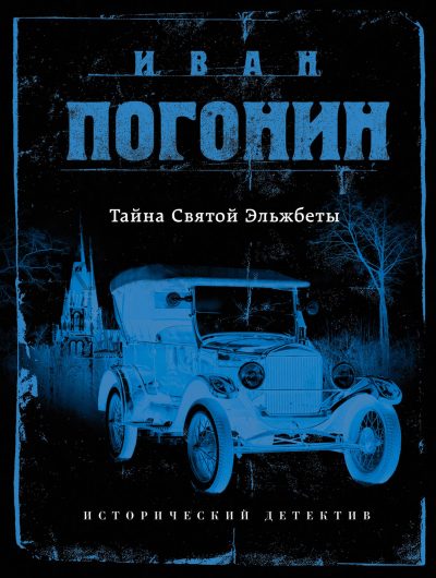 Обложка книги «Тайна Святой Эльжбеты»